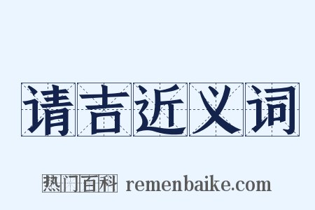 请吉近义词是什么意思的图片